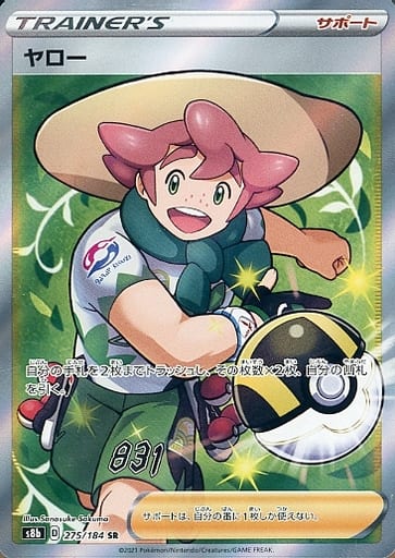[SR] 275/184 ヤロー