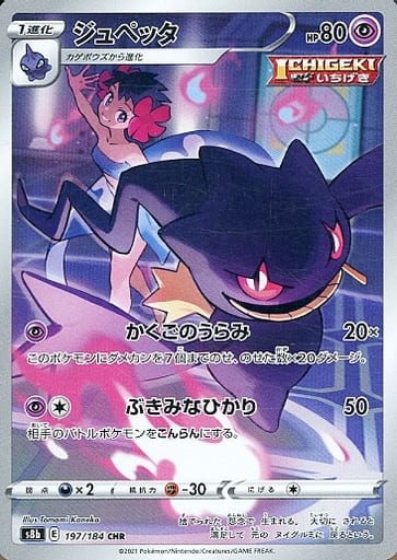 [CHR] 197/184 ジュペッタ