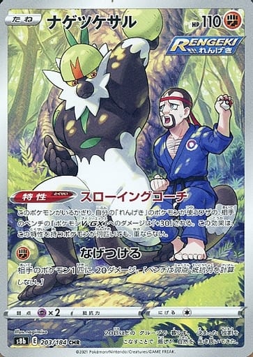 [CHR] 203/184 ナゲツケサル