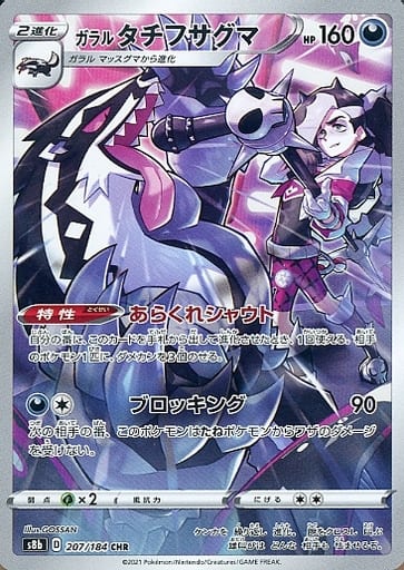[CHR] 207/184 ガラルタチフサグマ