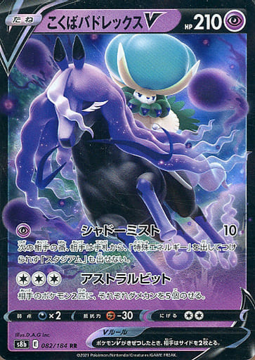 [RR] 082/184 こくばバドレックスV