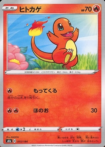[-] 015/184 ヒトカゲ(キラ)