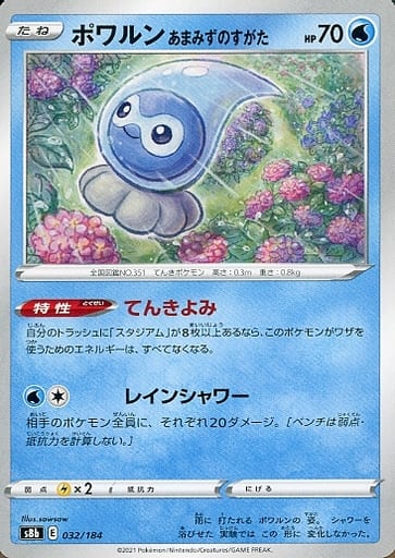 [-] 032/184 ポワルン あまみずのすがた
