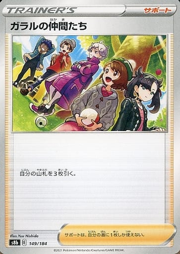 [-] 149/184 ガラルの仲間たち