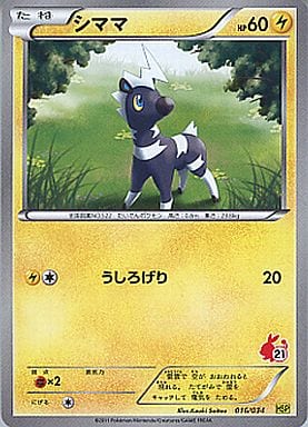 [TD] 016/034 シママ(ポカブ)