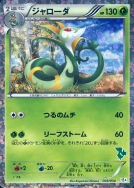 [S-TD] 003/034 ジャローダ(ツタージャ)