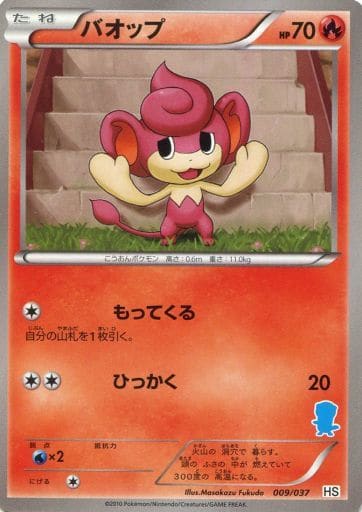 [TD] 009/037 バオップ(ミジュマル)