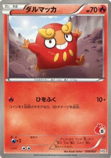 [TD] 010/037 ダルマッカ(ポカブ)