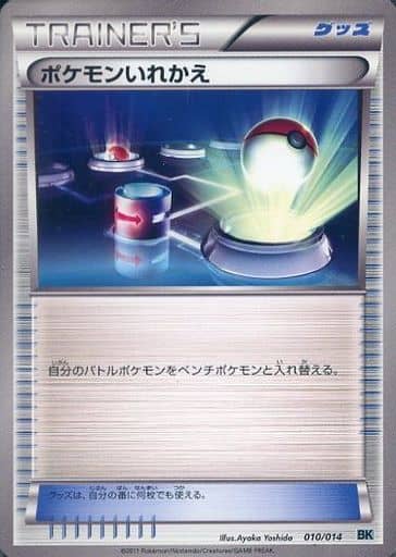 [TD] 010/014 ポケモンいれかえ