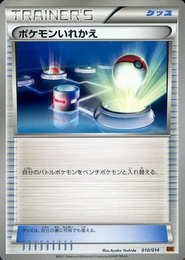 [TD] 010/014 ポケモンいれかえ