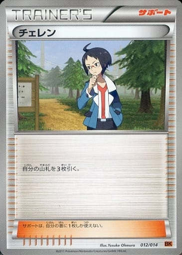 [TD] 012/014 チェレン