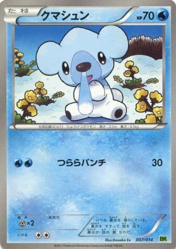[TD] 007/014 クマシュン
