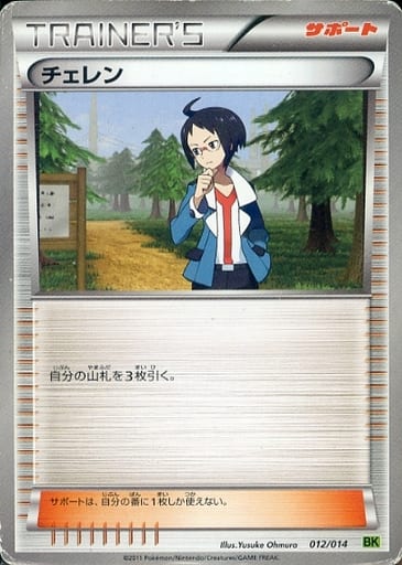 [TD] 012/014 チェレン