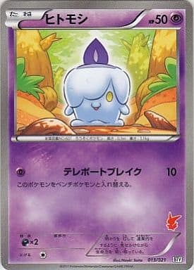 [TD] 013/021 ヒトモシ