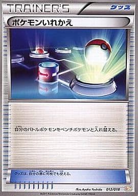 [TD] 012/018 ポケモンいれかえ