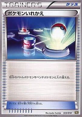 [TD] 012/018 ポケモンいれかえ