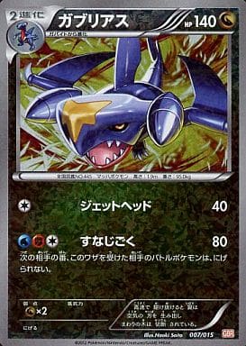 [S-TD] 007/015 ガブリアス