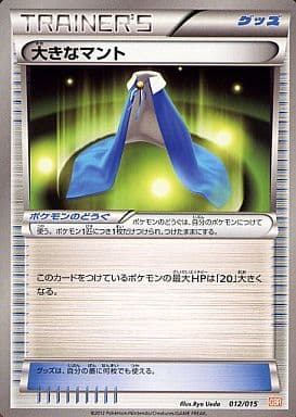 [TD] 012/015 大きなマント