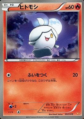 [TD] 002/018 ヒトモシ