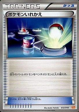 [TD] 012/018 ポケモンいれかえ