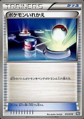 [TD] 012/018 ポケモンいれかえ