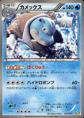 [TD] 003/018 カメックス
