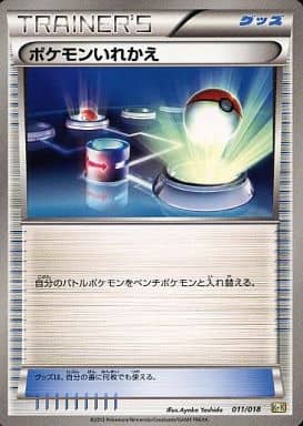 [TD] 011/018 ポケモンいれかえ