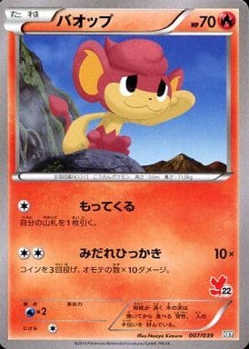 [TD] 007/039 バオップ(フォッコ)