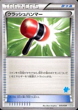 [TD] 035/039 クラッシュハンマー(ケロマツ)
