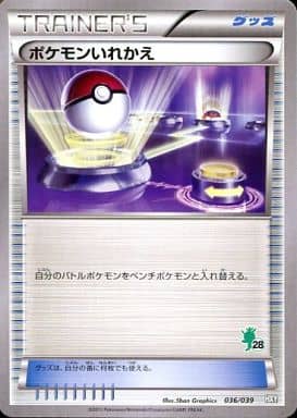 [TD] 036/039 ポケモンいれかえ(ハリマロン)