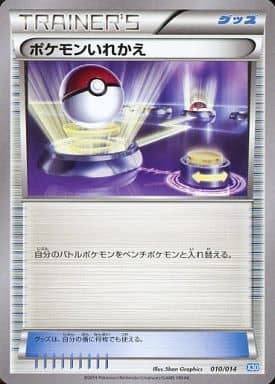 [TD] 010/014 ポケモンいれかえ