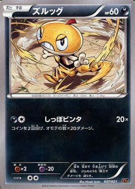 [TD] 007/021 ズルッグ