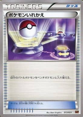 [TD] 013/021 ポケモンいれかえ