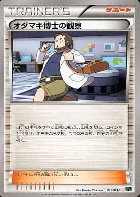 [TD] 013/018 オダマキ博士の観察