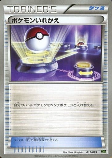 [TD] 011/019 ポケモンいれかえ