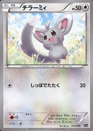 [TD] 013/026 チラーミィ