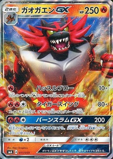 [S-TD] 011/059 ガオガエンGX