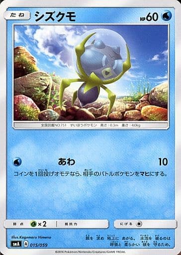 [TD] 015/059 シズクモ