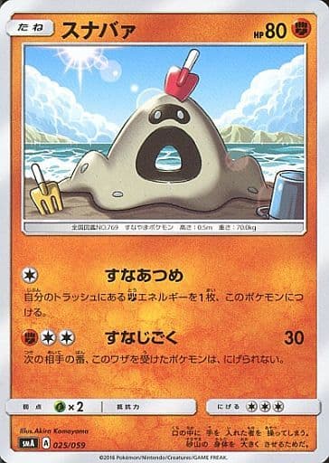 [TD] 025/059 スナバァ