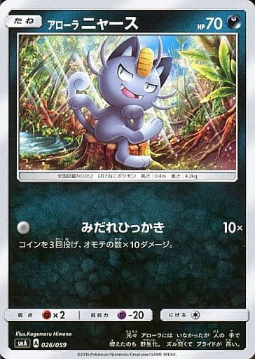 [TD] 026/059 アローラニャース