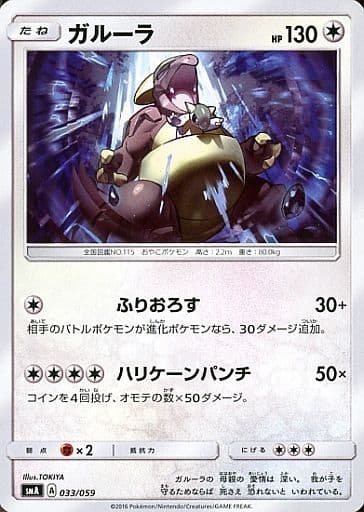 [TD] 033/059 ガルーラ