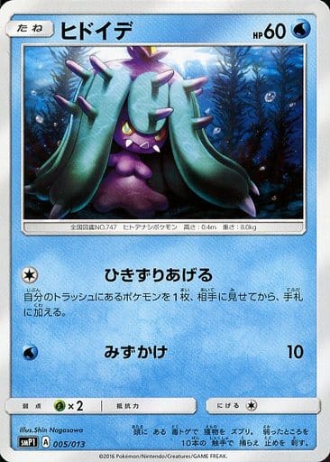 [TD] 005/013 ヒドイデ