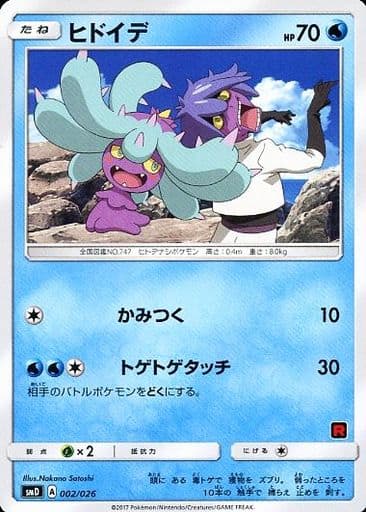 [TD] 002/026 ヒドイデ