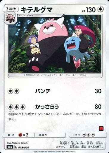 [TD] 018/026 キテルグマ