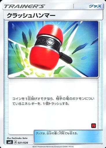 [TD] 021/026 クラッシュハンマー