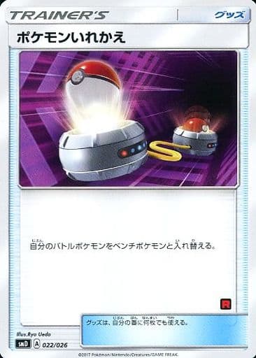 [TD] 022/026 ポケモンいれかえ(R団)