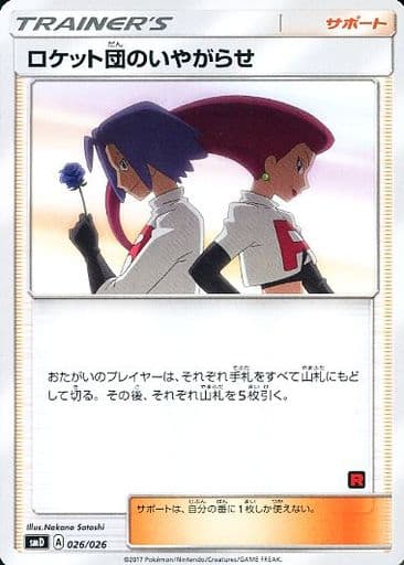 [TD] 026/026 ロケット団のいやがらせ