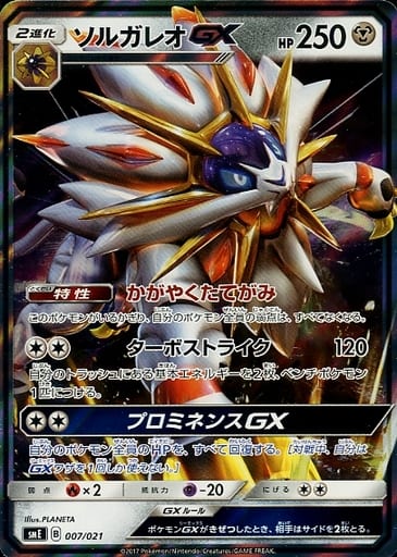 [S-TD] 007/021 ソルガレオGX