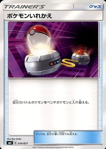 [TD] 014/021 ポケモンいれかえ