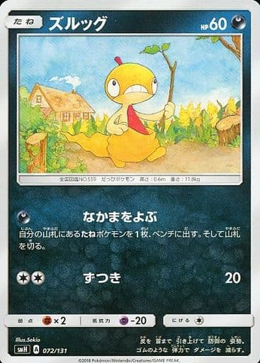[TD] 072/131 ズルッグ